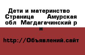  Дети и материнство - Страница 43 . Амурская обл.,Магдагачинский р-н